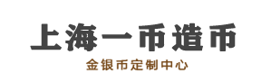 定制金币_定制银币_定制纪念币金银纪念币定制中心_上海造币__上海造币厂